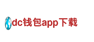 【dc钱包app下载】-专业观光旅游企业